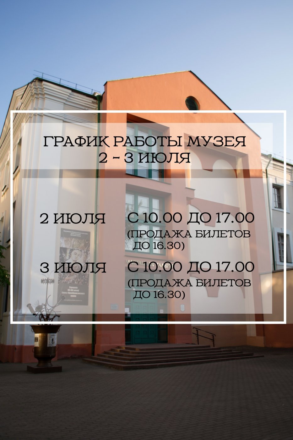 График работы Художественной галереи 2 — 3 июля