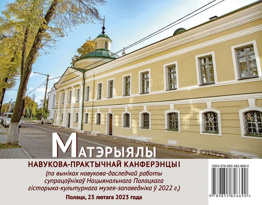 Cover of the electronic publication "Materials of the scientific-practical conference: (on the results of research work of the employees of the Polotsk National Historical and Cultural Museum-Reserve in 2022)"